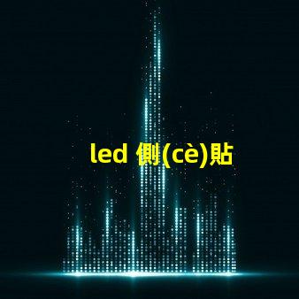 led 側(cè)貼